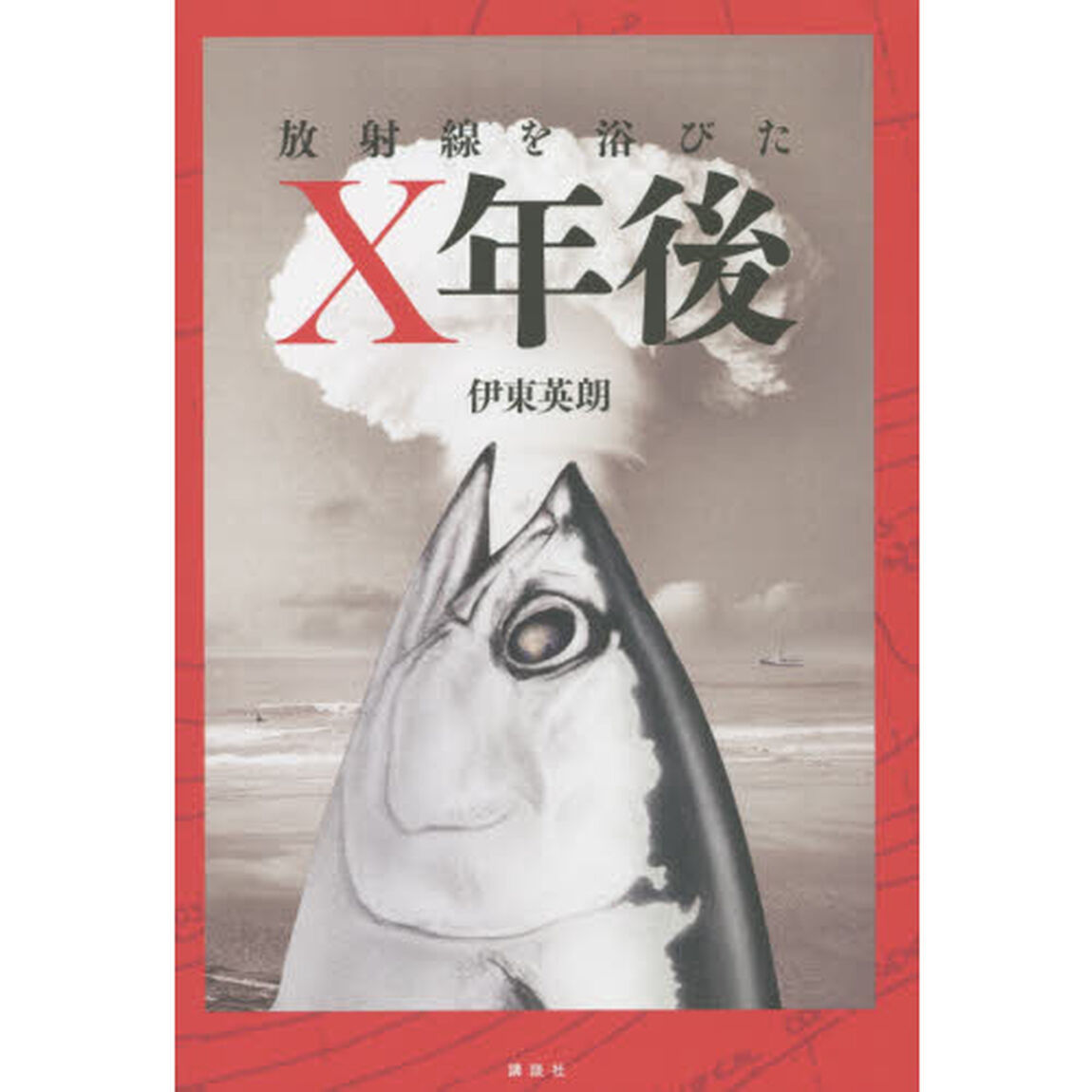放射線を浴びたＸ年後
