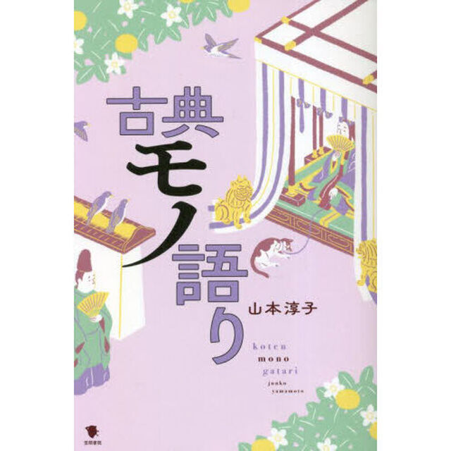 古典モノ語り