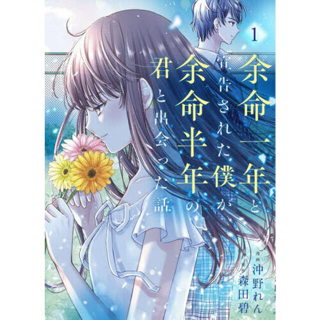 余命一年と宣告された僕が、余命半年の君と出会った話　１