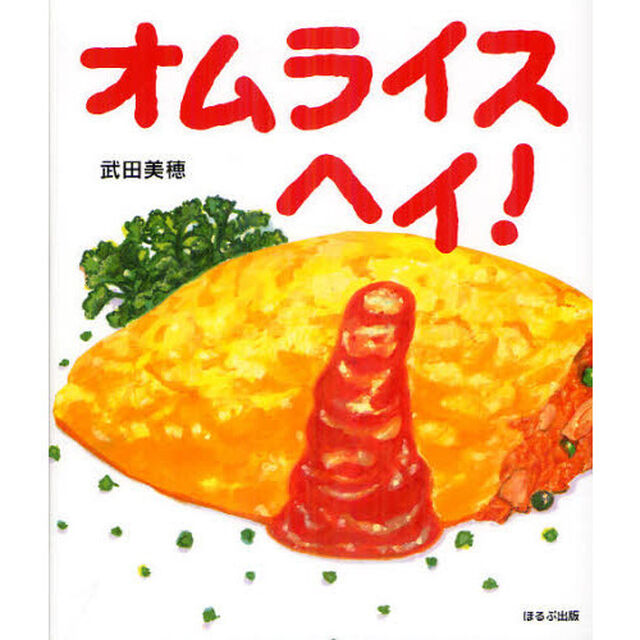 オムライスヘイ！