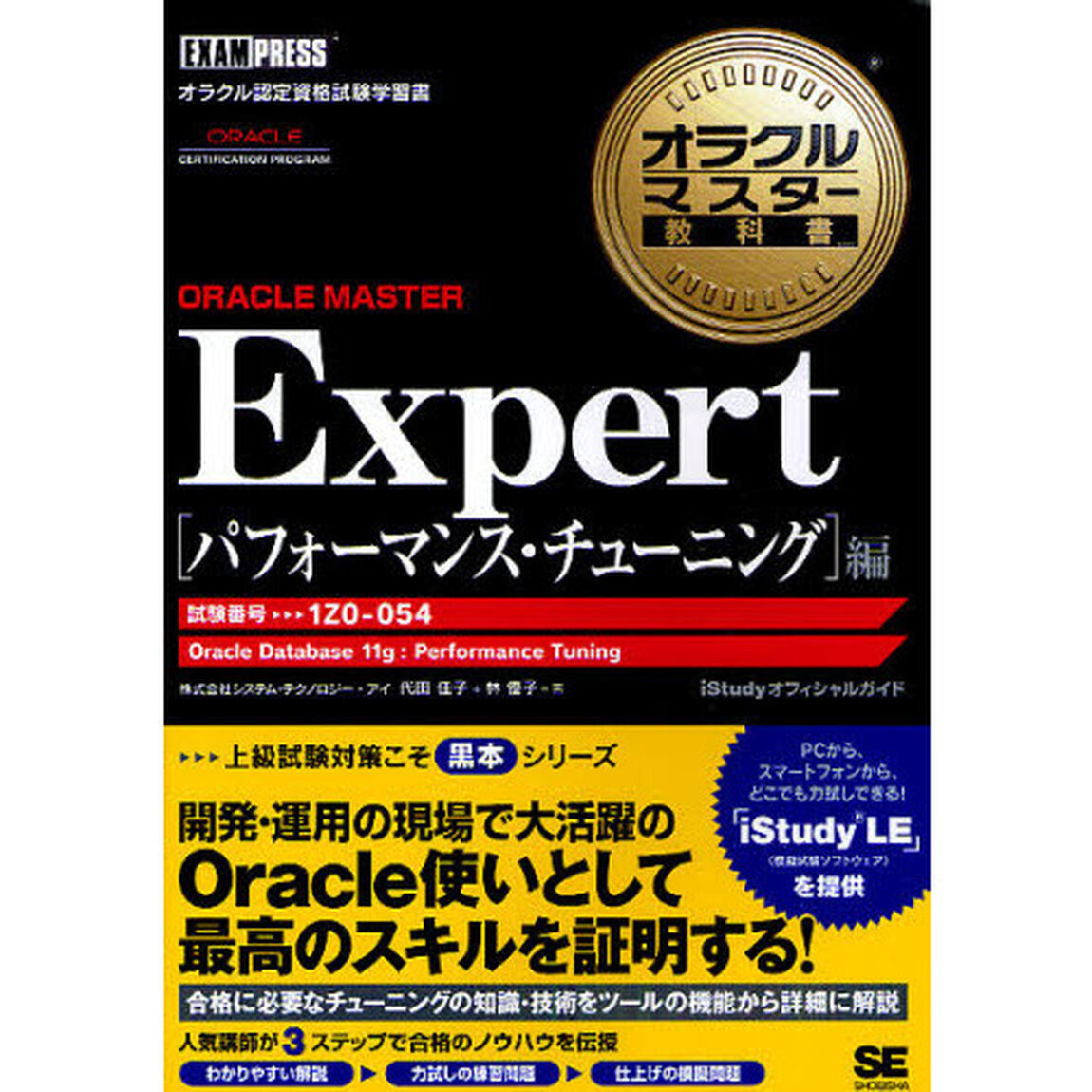 ＯＲＡＣＬＥ　ＭＡＳＴＥＲ　Ｅｘｐｅｒｔパフォーマンス・チューニング編　試験番号１Ｚ０－０５４