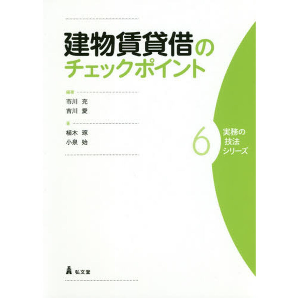 建物賃貸借のチェックポイント