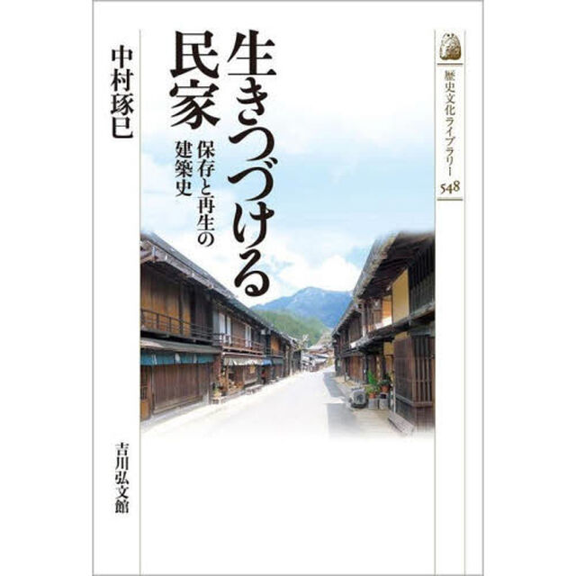 生きつづける民家　保存と再生の建築史