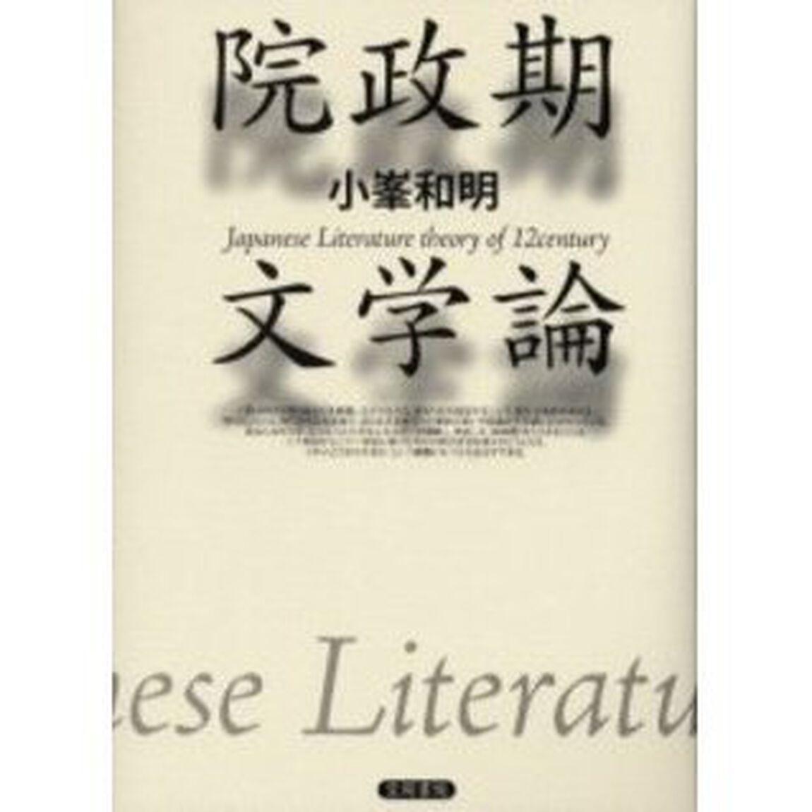 院政期文学論