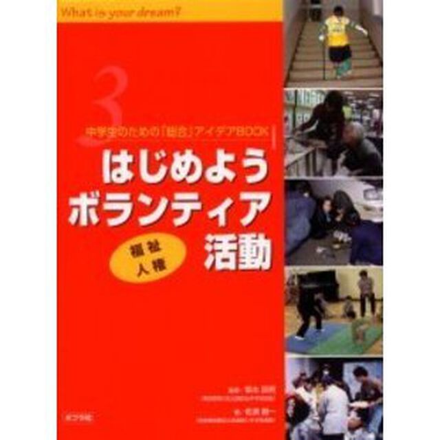 中学生のための「総合」アイデアＢＯＯＫ　Ｗｈａｔ　ｉｓ　ｙｏｕｒ　ｄｒｅａｍ？　３「はじめようボランティア活動　福祉　人権」