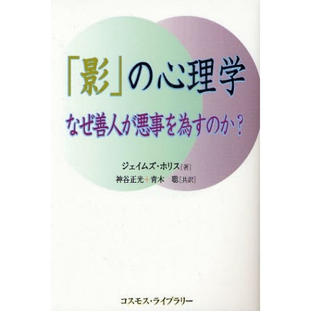 「影」の心理学　なぜ善人が悪事を為すのか？