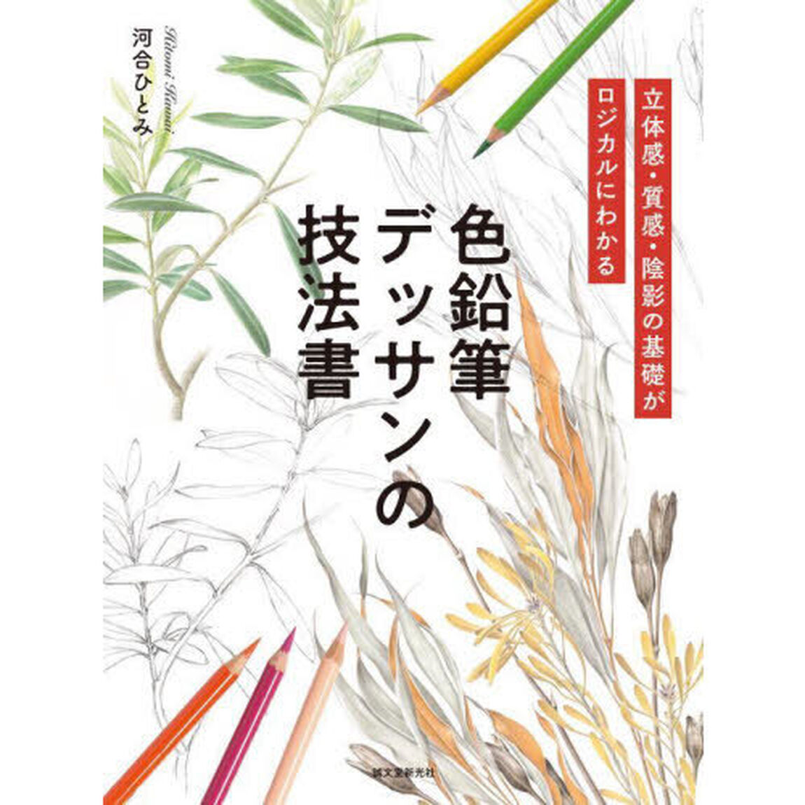 色鉛筆デッサンの技法書　立体感・質感・陰影の基礎がロジカルにわかる