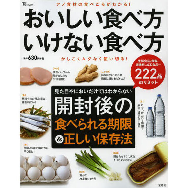 おいしい食べ方いけない食べ方　見た目やにおいだけではわからない開封後の食べられる期限＆正しい保存法