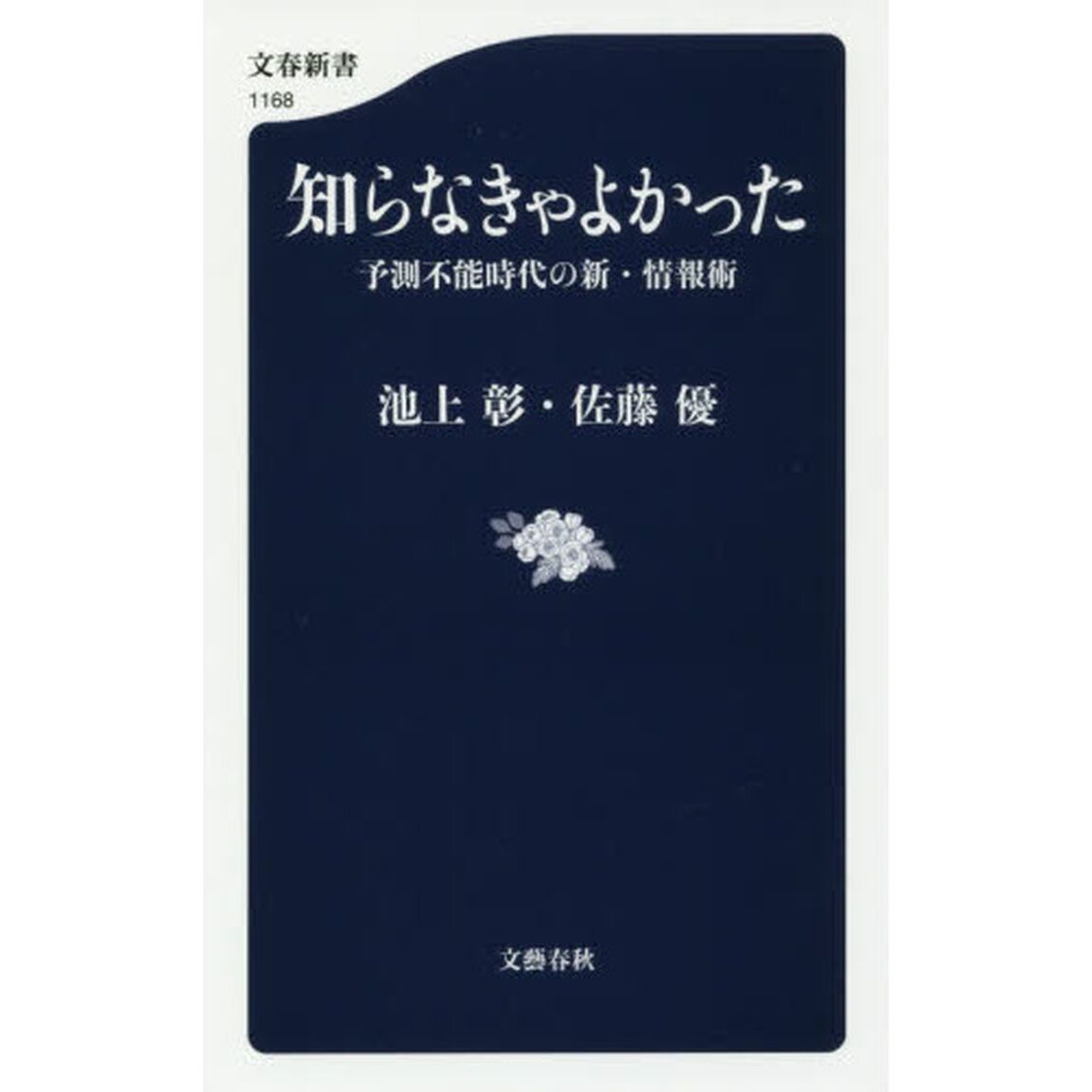 知らなきゃよかった　予測不能時代の新・情報術