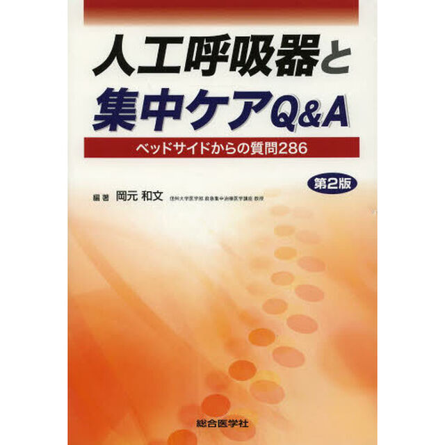人工呼吸器と集中ケアＱ＆Ａ　ベッドサイドからの質問２８６「第２版」