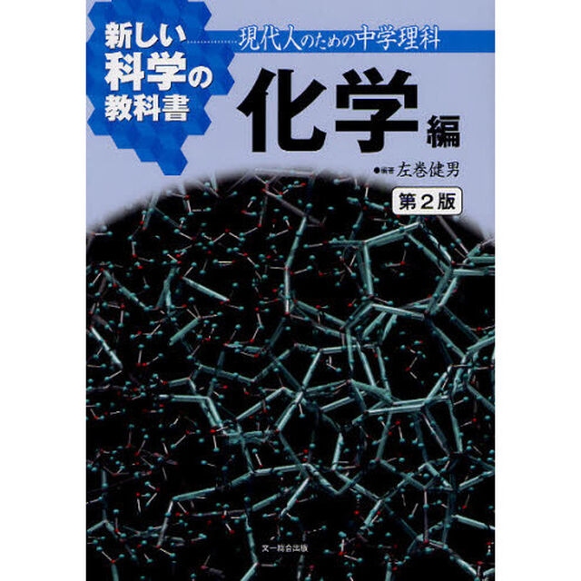 新しい科学の教科書　現代人のための中学理科　化学編「第２版」