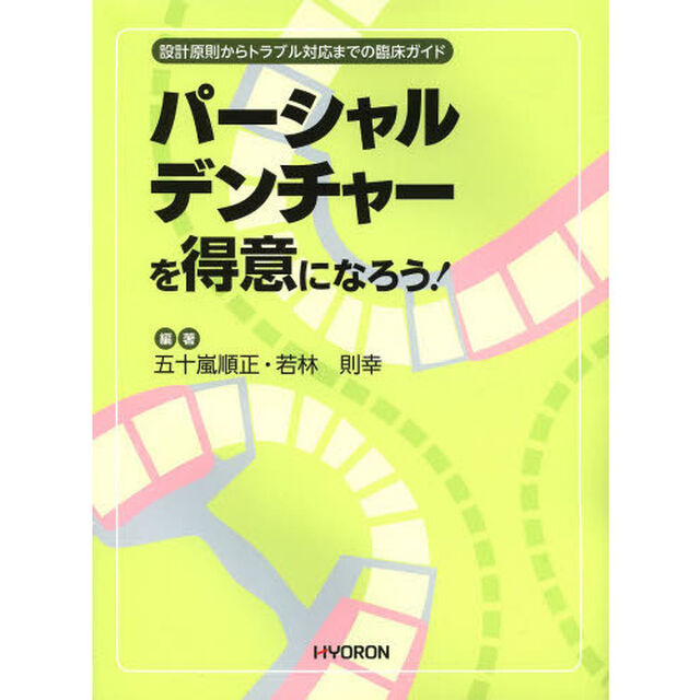 パーシャルデンチャーを得意になろう！　設計原則からトラブル対応までの臨床ガイド
