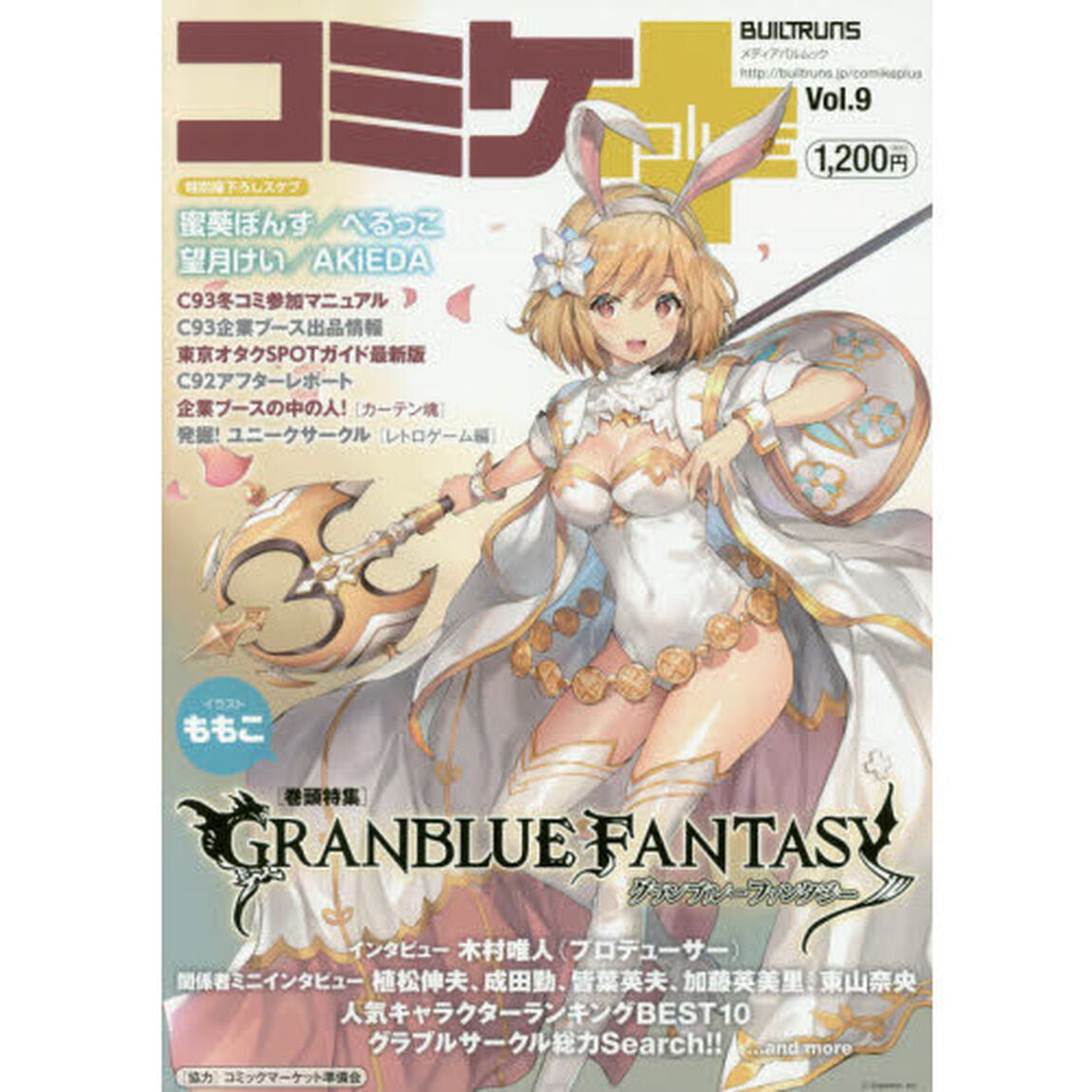 コミケｐｌｕｓ　Ｖｏｌ．９「特集ＧＲＡＮＢＬＵＥ　ＦＡＮＴＡＳＹ」