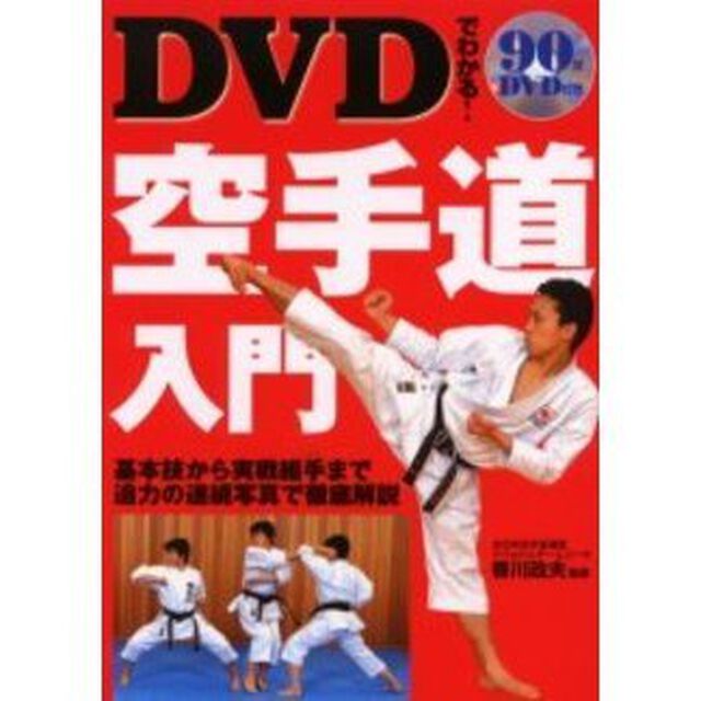 ＤＶＤでわかる！空手道入門　基本技から実戦組手まで迫力の連続写真で徹底解説