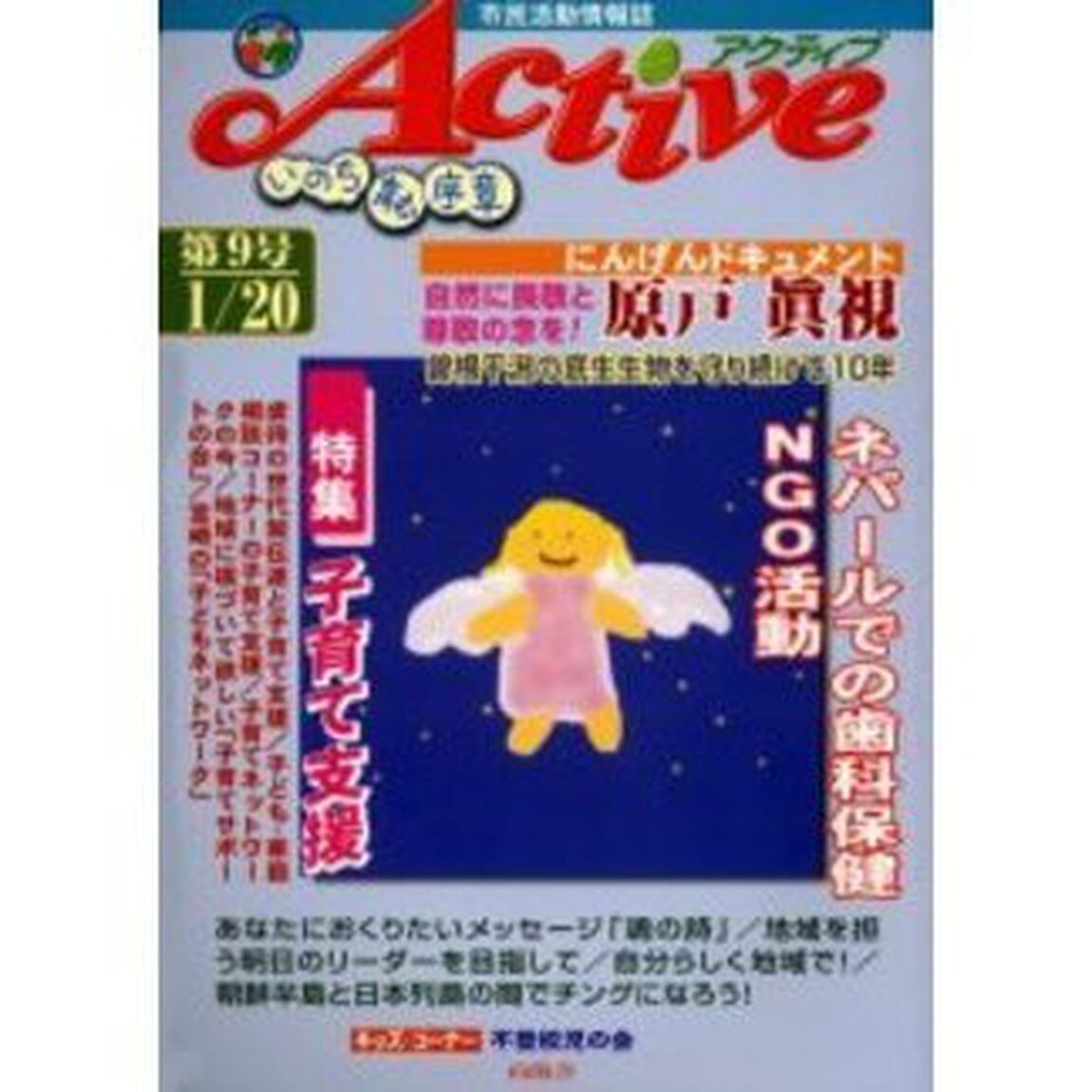 アクティブ　市民活動情報誌　Ｎｏ．９　いのち育む序章
