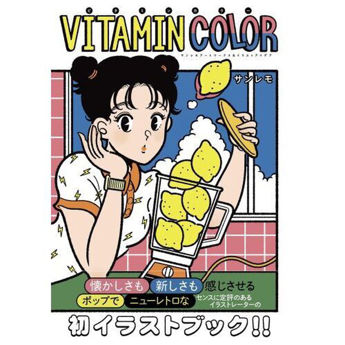 ＶＩＴＡＭＩＮ　ＣＯＬＯＲ　サンレモアートワークス＆イラストアイデア