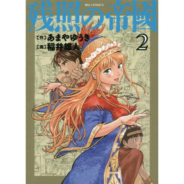 残照の帝國　２