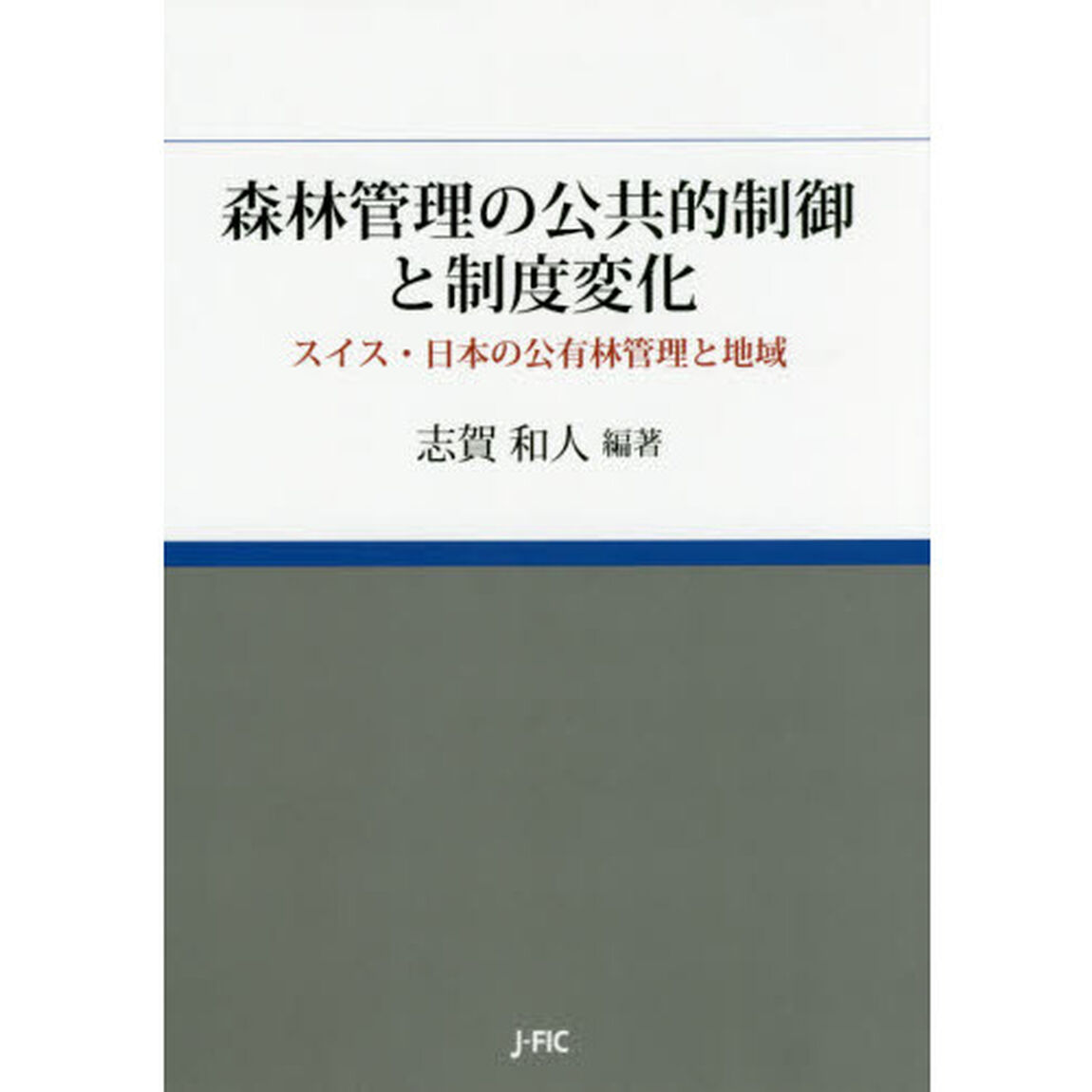 森林管理の公共的制御と制度変化　スイス・日本の公有林管理と地域