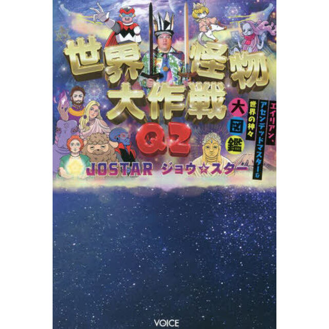 世界怪物大作戦Ｑ２　エイリアン、アセンデッドマスター＆世界の神々大図鑑