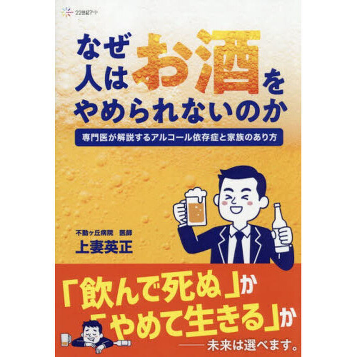なぜ人はお酒をやめられないのか　専門医が解説するアルコール依存症と家族のあり方