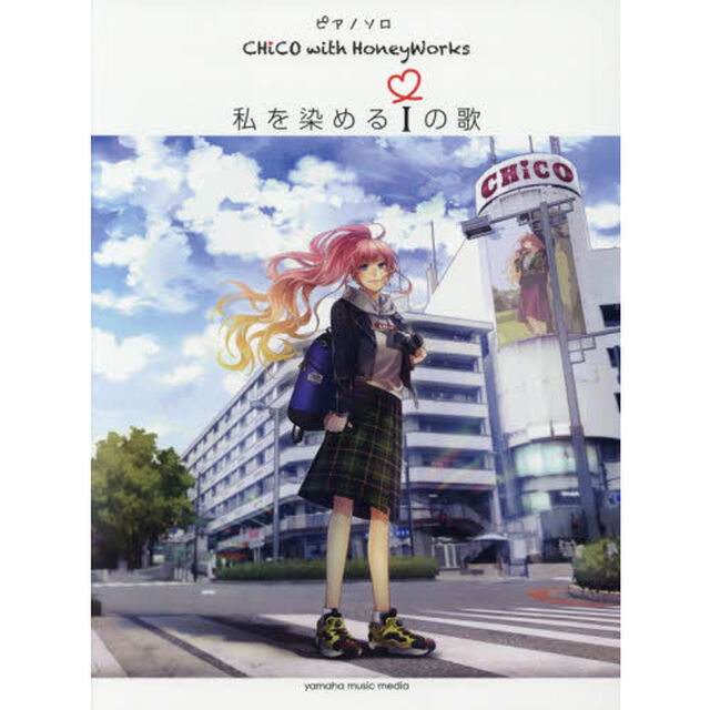 楽譜　私を染めるｉの歌　ＣＨｉＫＯ　ｗｉｔｈ　ＨｏｎｅｙＷｏｒｋｓ