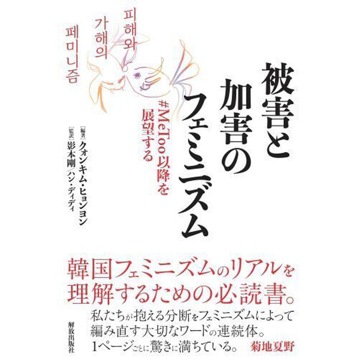 被害と加害のフェミニズム　＃ＭｅＴｏｏ以降を展望する