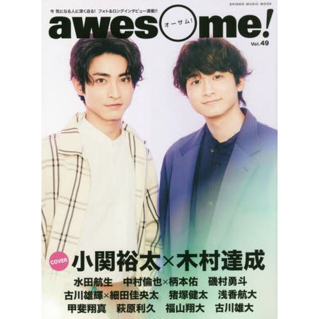 awesome!(オーサム) Vol.49 (シンコー・ミュージックMOOK)「ＣＯＶＥＲ：小関裕太&times;木村達成」