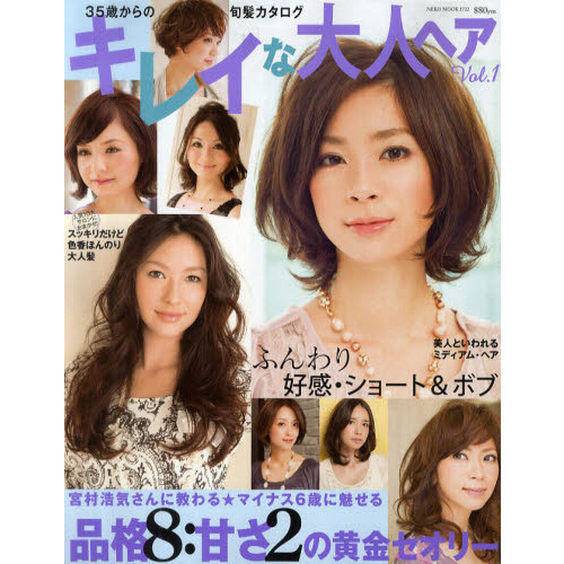 キレイな大人ヘア　３５歳からの旬髪カタログ　Ｖｏｌ．１「品格８：甘さ２の黄金セオリー」