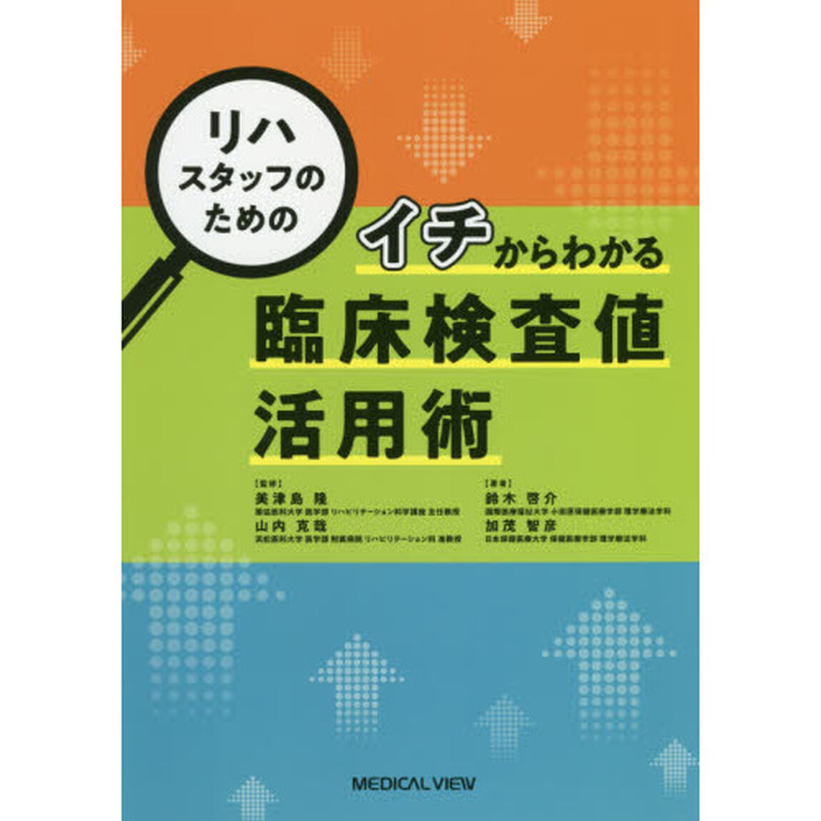 リハスタッフのためのイチからわかる臨床検査値活用術