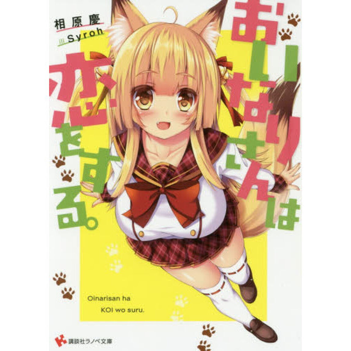 おいなりさんは恋をする。