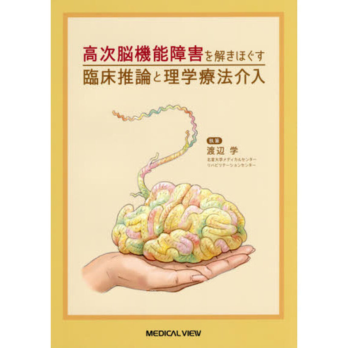 高次脳機能障害を解きほぐす臨床推論と理学療法介入