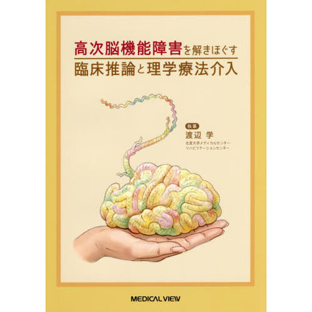 高次脳機能障害を解きほぐす臨床推論と理学療法介入
