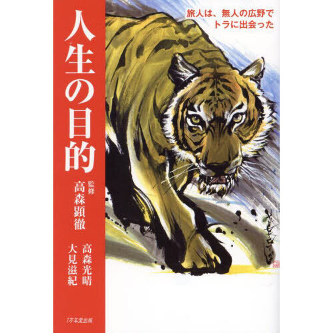 人生の目的　旅人は、無人の広野でトラに出会った