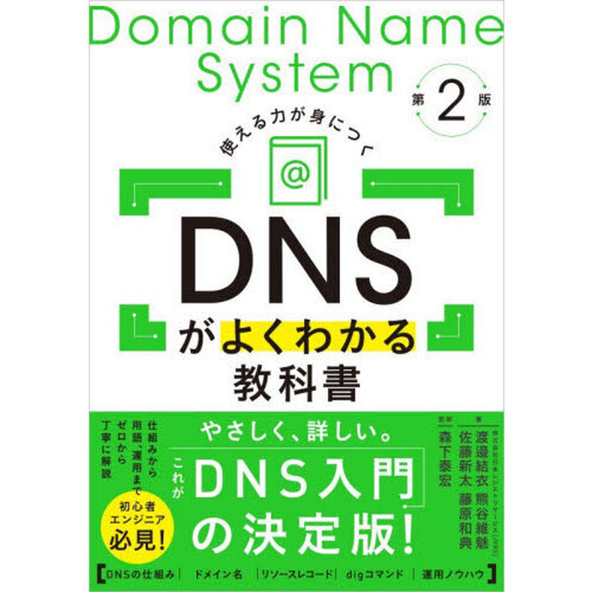 ＤＮＳがよくわかる教科書　使える力が身につく「第２版」