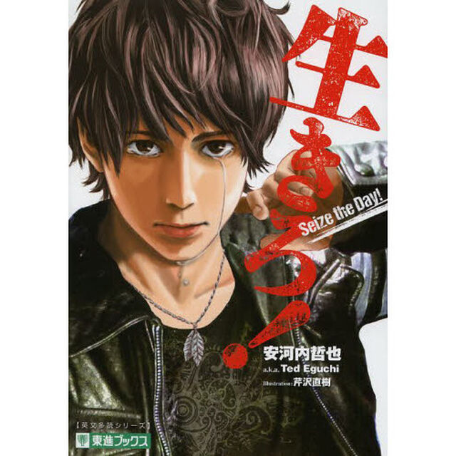 生きろ！　ＴＯＳＨＩＮ　ＮＯＶＥＬＳ