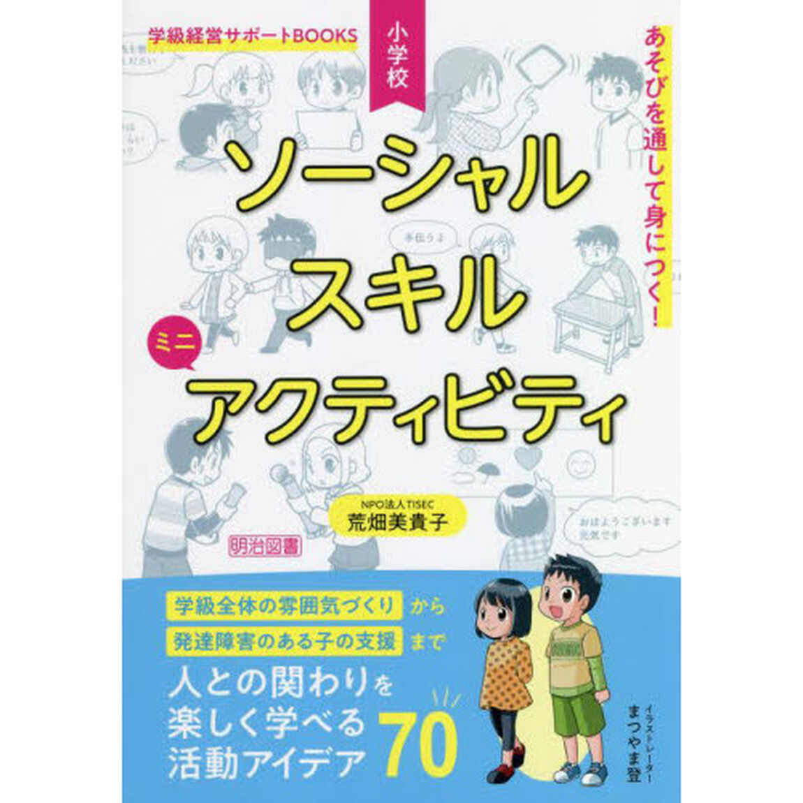 あそびを通して身につく！小学校ソーシャルスキルミニアクティビティ　人との関わりを楽しく学べる活動アイデア７０