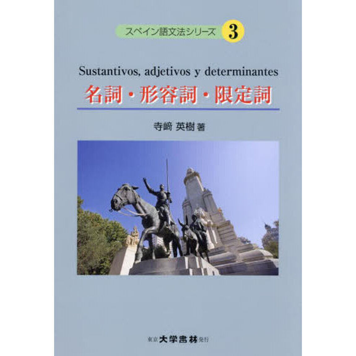 スペイン語文法シリーズ　３「名詞・形容詞・限定詞」