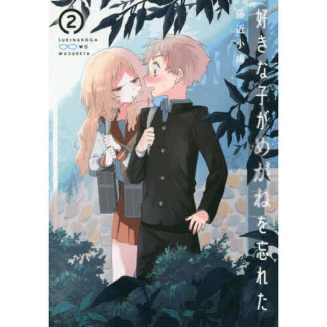 好きな子がめがねを忘れた　２