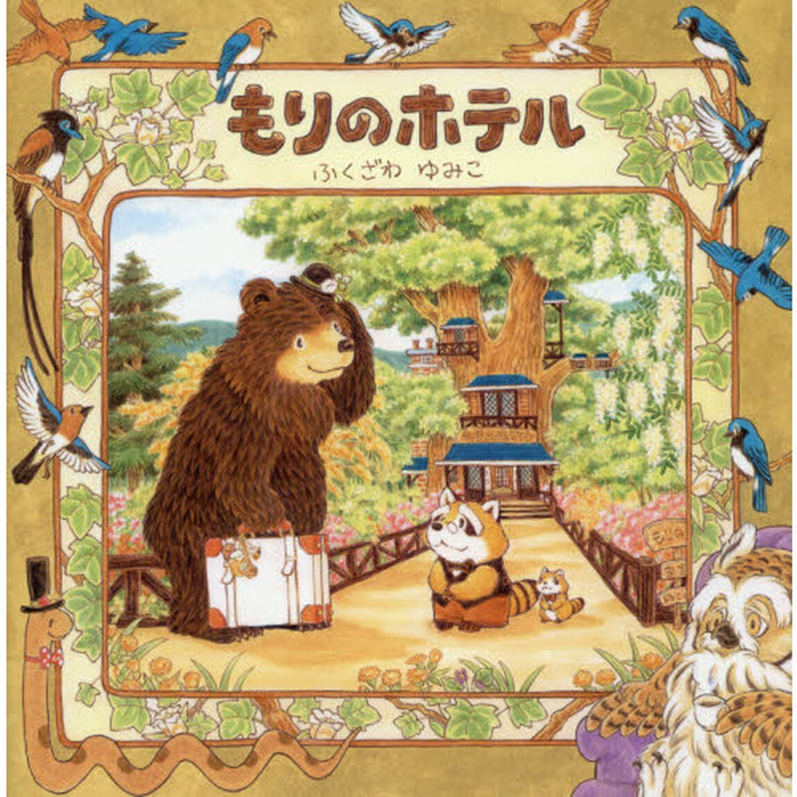 もりのホテル