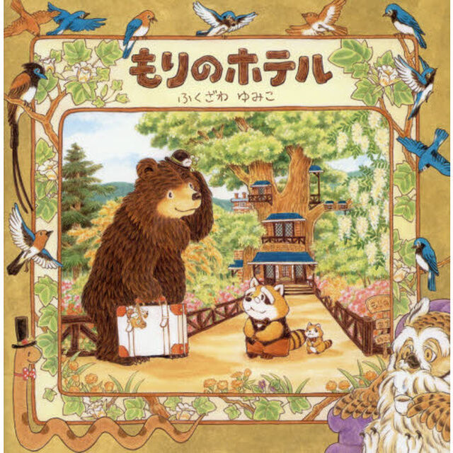 もりのホテル