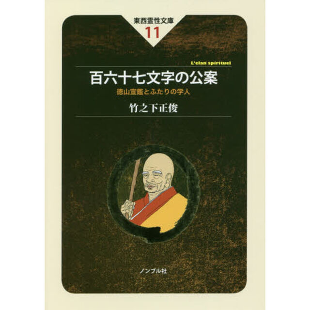 百六十七文字の公案　徳山宣鑑とふたりの学人