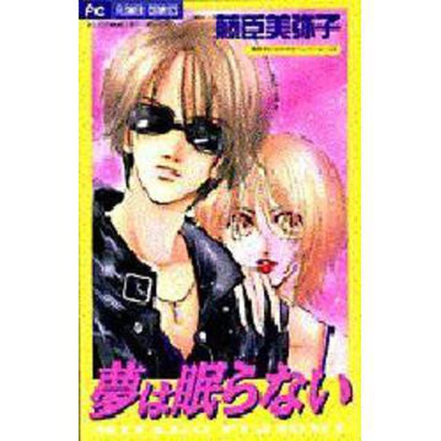 夢は眠らない　美弥子のさわやかコレクシ３