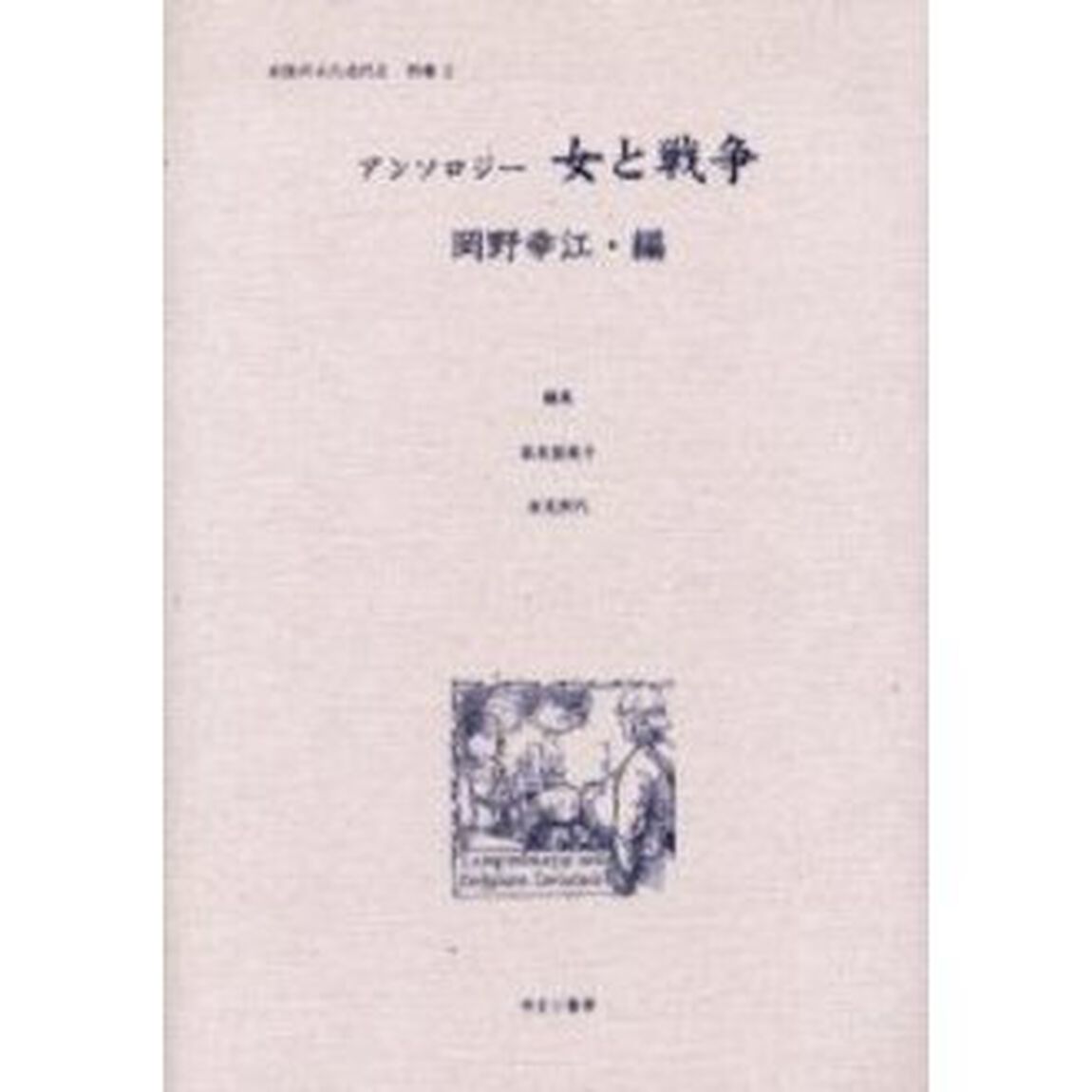 女性のみた近代　２別巻２　復刻「アンソロジー女と戦争」
