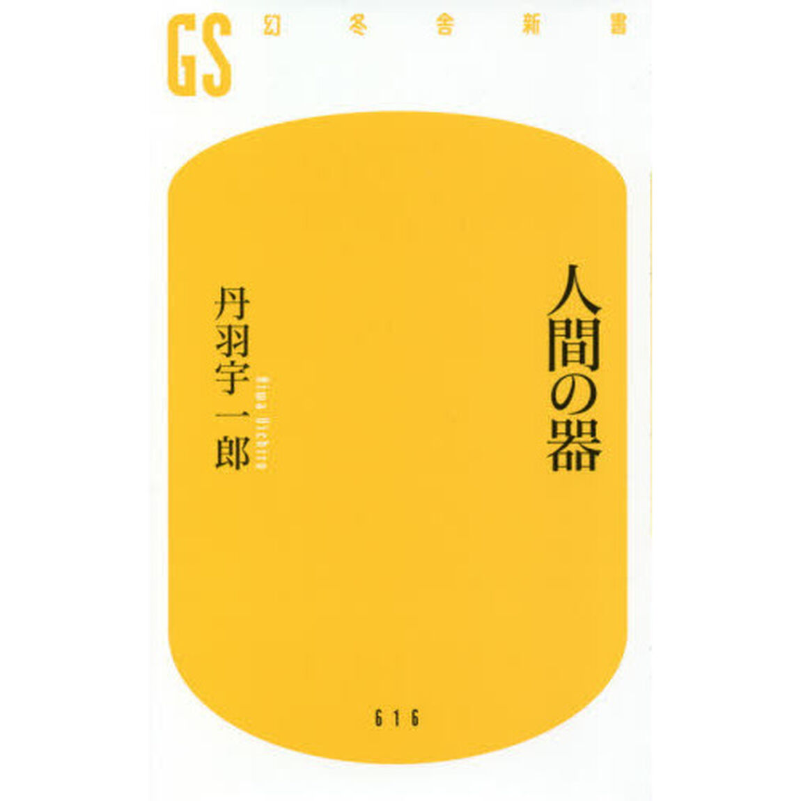人間の器