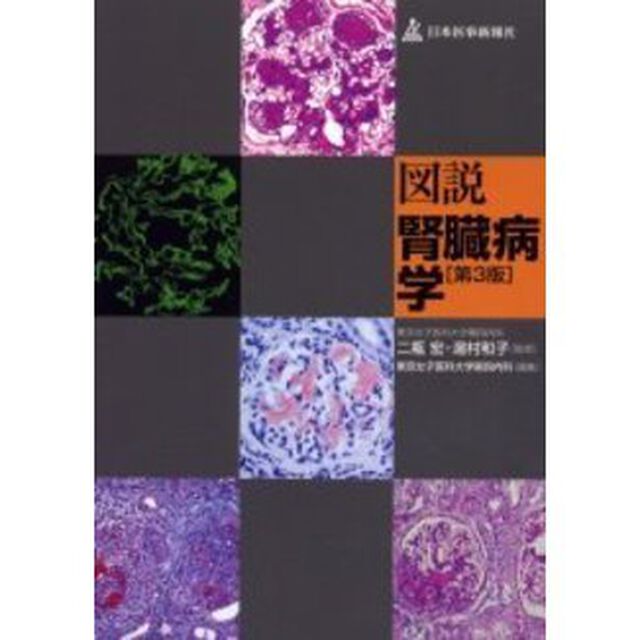 図説腎臓病学「第３版」