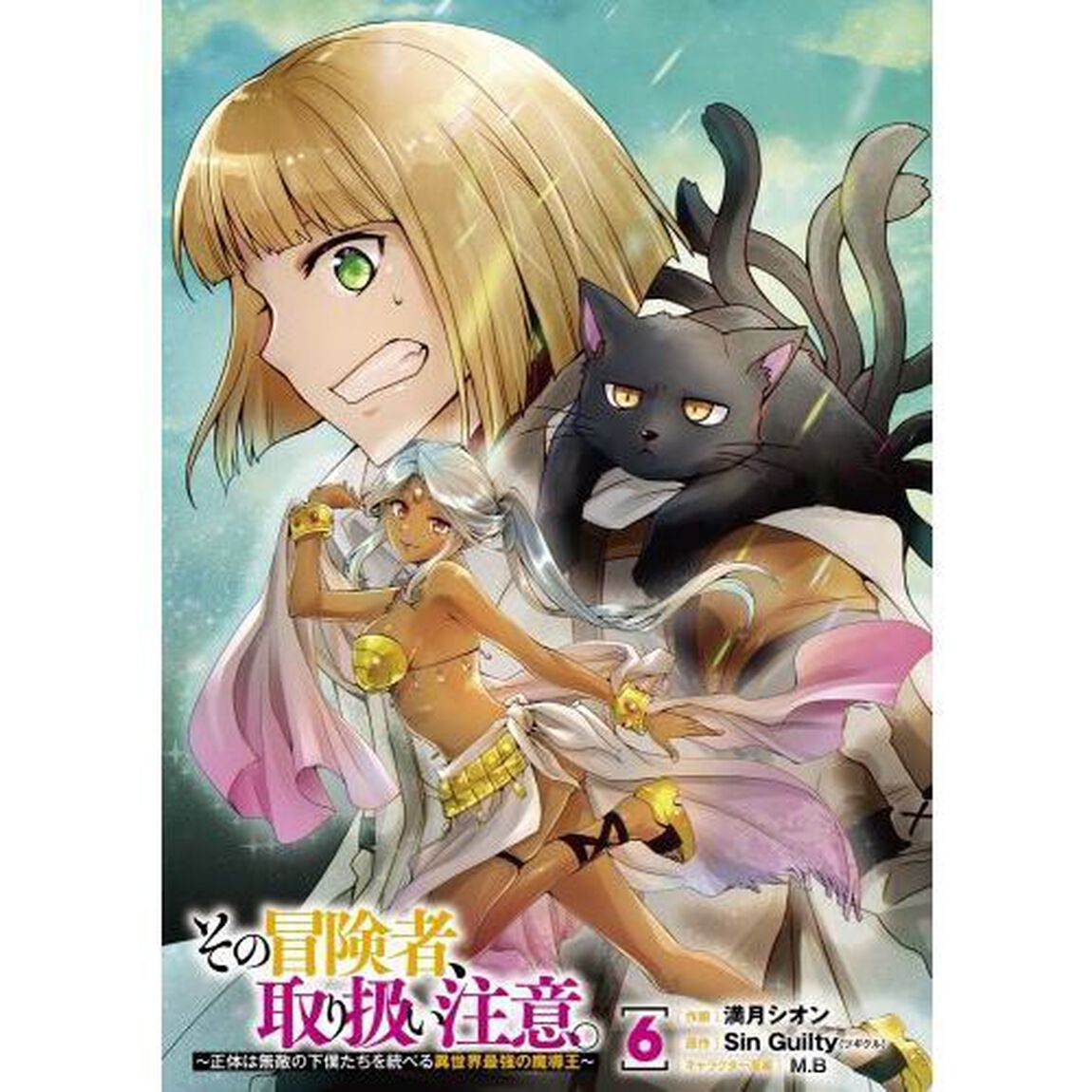 その冒険者、取り扱い注意。　正体は無敵の下僕たちを統べる異世界最強の魔導王　６