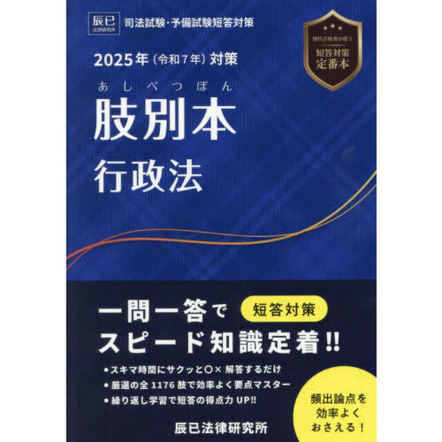肢別本行政法　司法試験＆予備試験　２０２５年対策