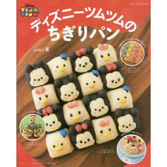 ディズニーツムツムのちぎりパン (ブティックムック)
