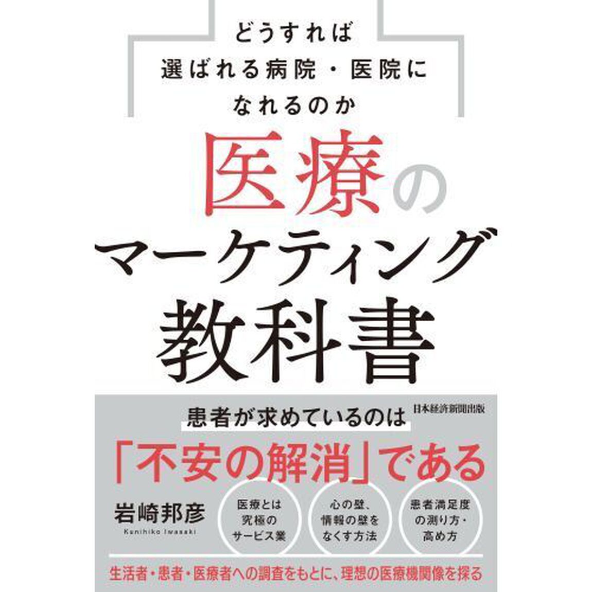医療のマーケティング教科書　どうすれば選ばれる病院・医院になれるのか
