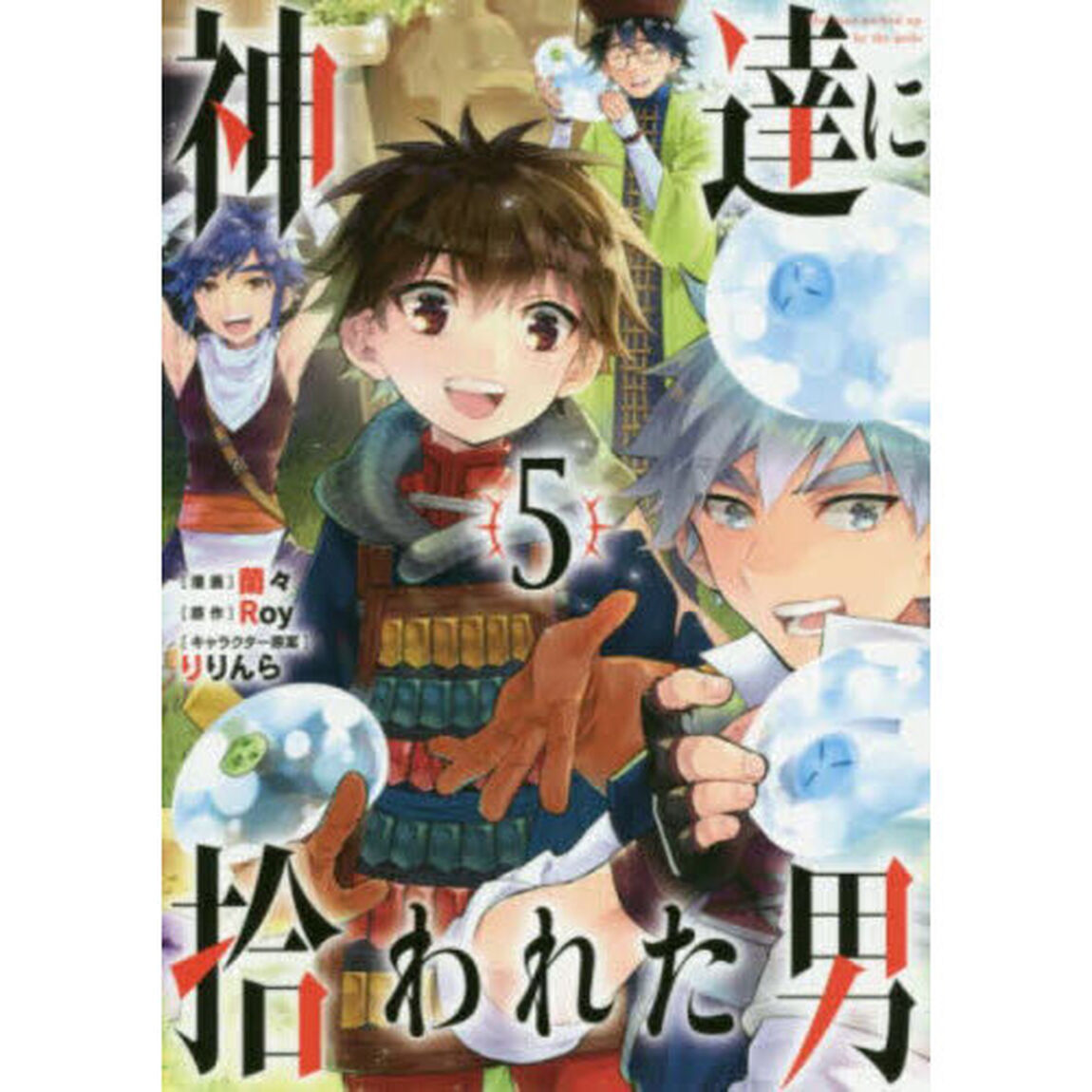 神達に拾われた男　５